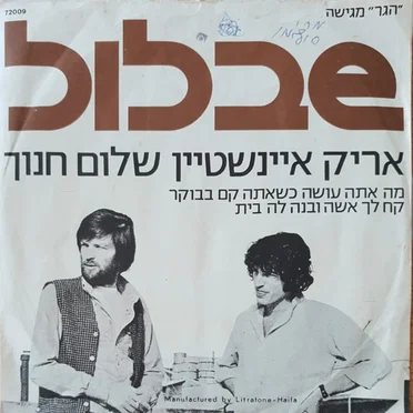 מה אתה עושה כשאתה קם בבוקר / קח לך אשה ובנה לה בית: פסקול מקורי מתוך הסרט ”שבלול“