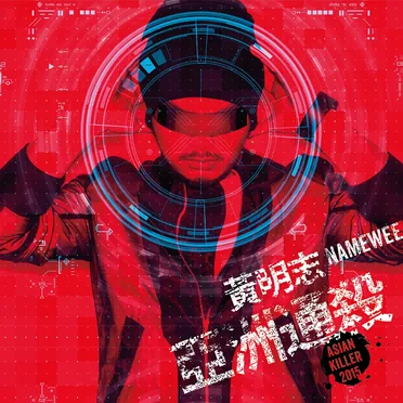 亚洲通杀 (Asian Killer)