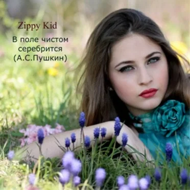 В поле чистом серебрится (А.С.Пушкин)