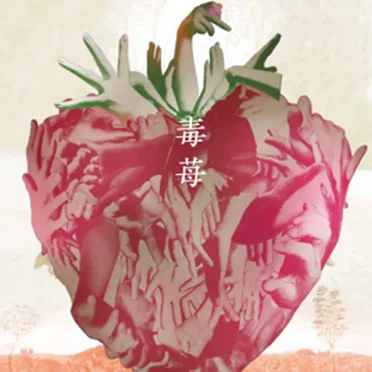 毒苺