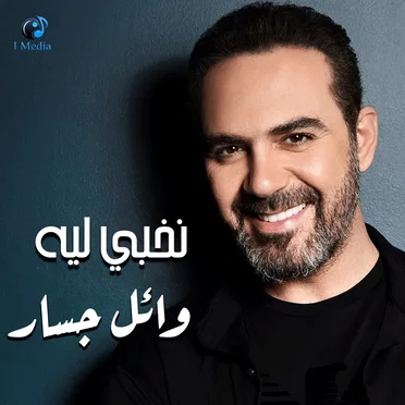 نخبى ليه by وائل جسار - album cover