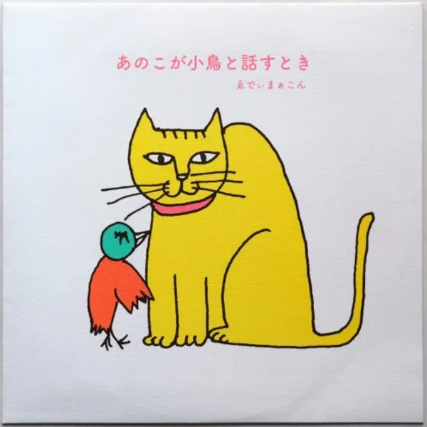 あのこが小鳥と話すとき