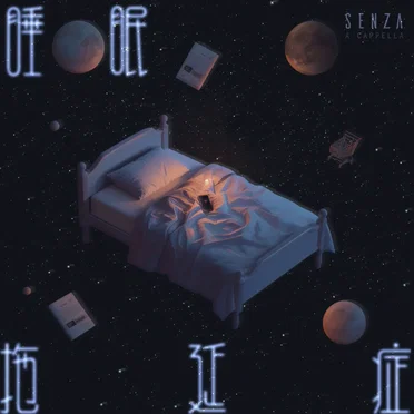 睡眠拖延症