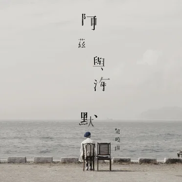 阿茲與海默