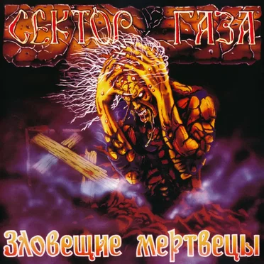 Зловещие мертвецы