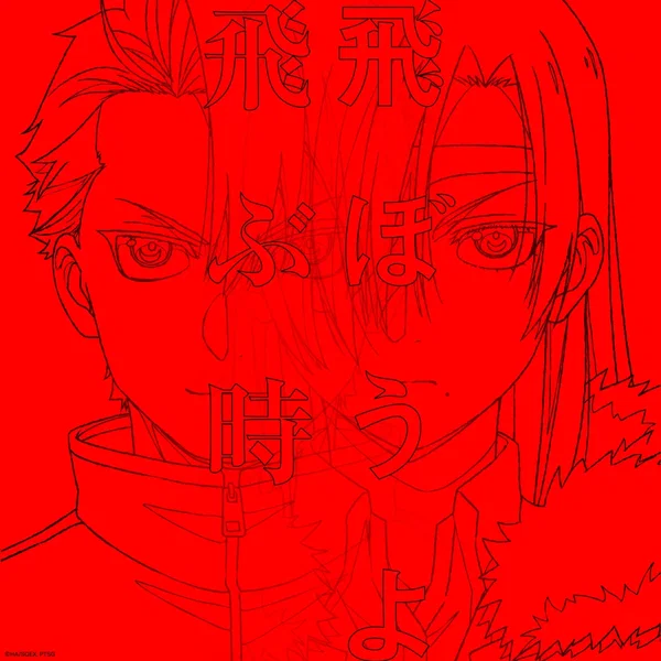 飛ぶ時/飛ぼうよ