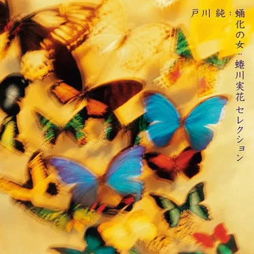蛹化の女~蜷川実花セレクション
