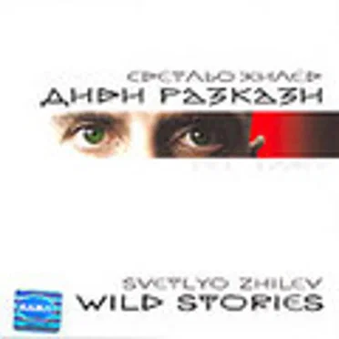 Wild Stories by Svetlyo Zhilev - album cover