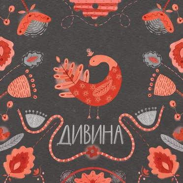 Дивина by Ті, що падають вгору - album cover