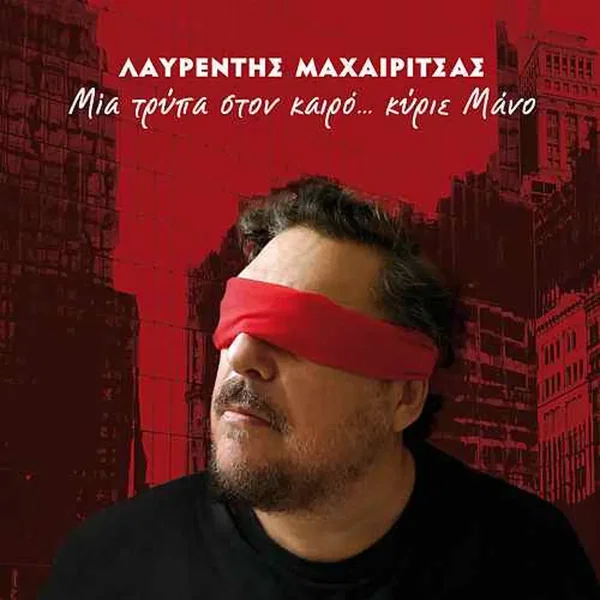 Μια τρύπα στον καιρό... Κύριε Μάνο