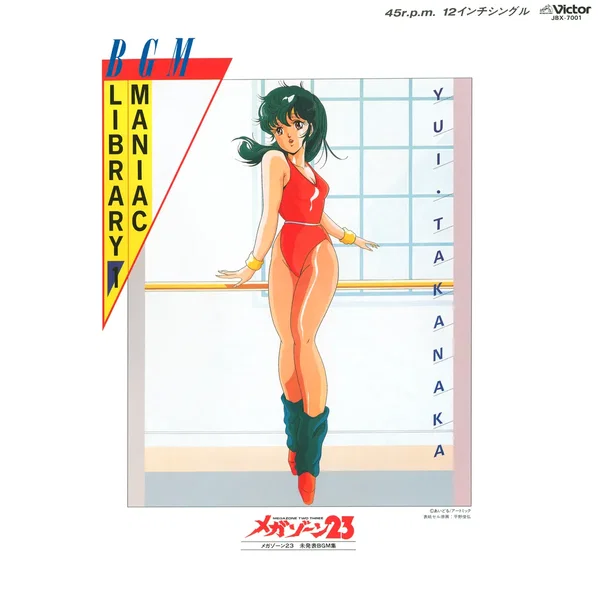 BGMマニアックライブラリー① メガゾーン23 未発表BGM集