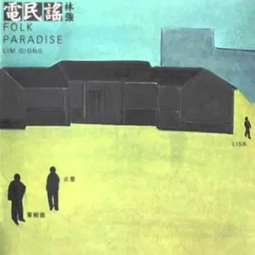 電民謠 = Folk Paradise by 林強 - album cover