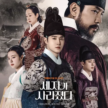 세자가 사라졌다: Original Sound Track by Various Artists - album cover