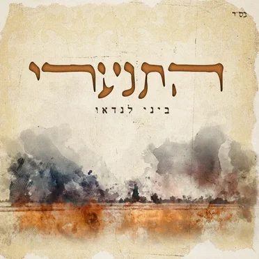 התנערי
