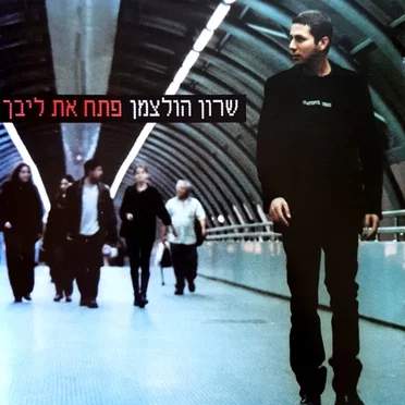 פתח את ליבך