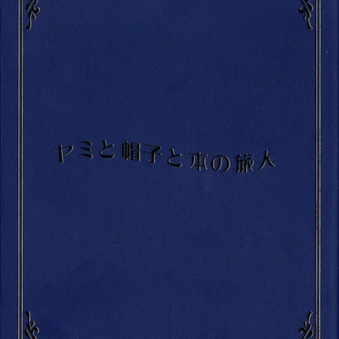 ヤミと帽子と本の旅人 IMAGE SOUND TRACK