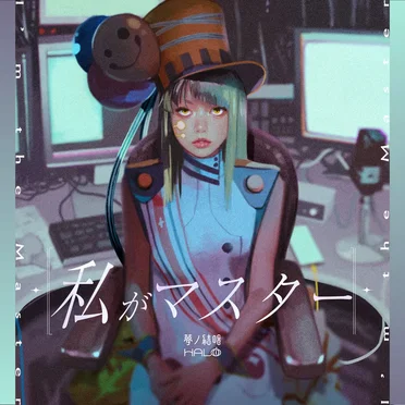 私がマスター