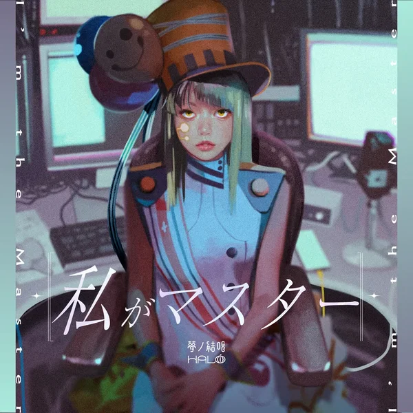 私がマスター