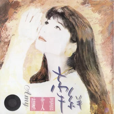 牵绊