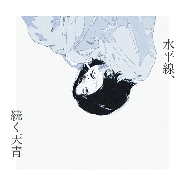 水平線、続く天青