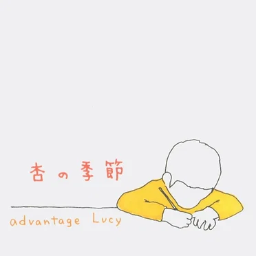 杏の季節