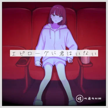 エピローグに君はいない