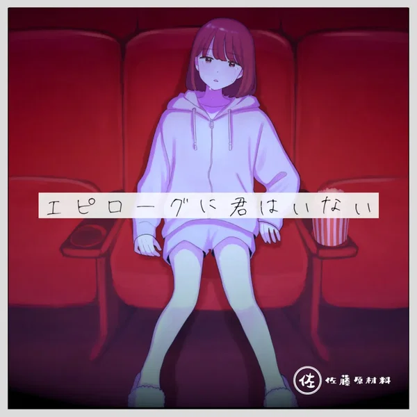 エピローグに君はいない