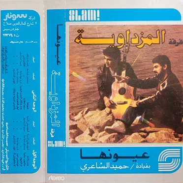 عيونها by فرقة المزداوية - album cover