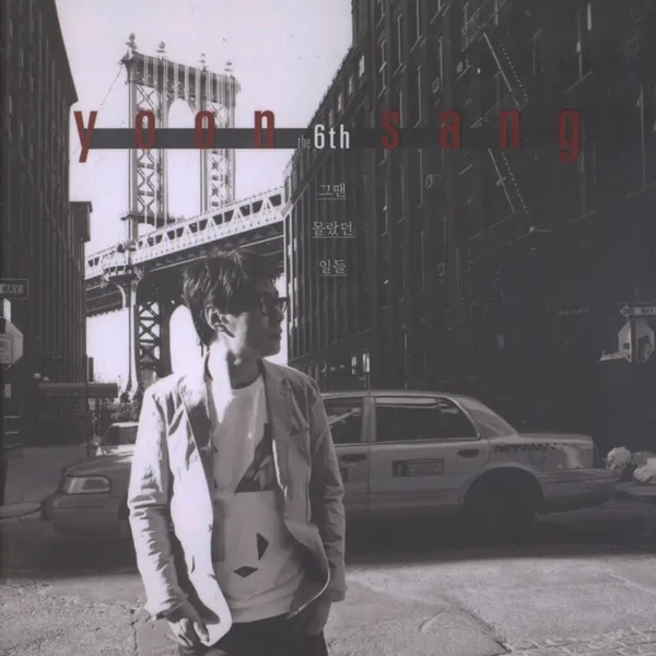 그땐 몰랐던 일들