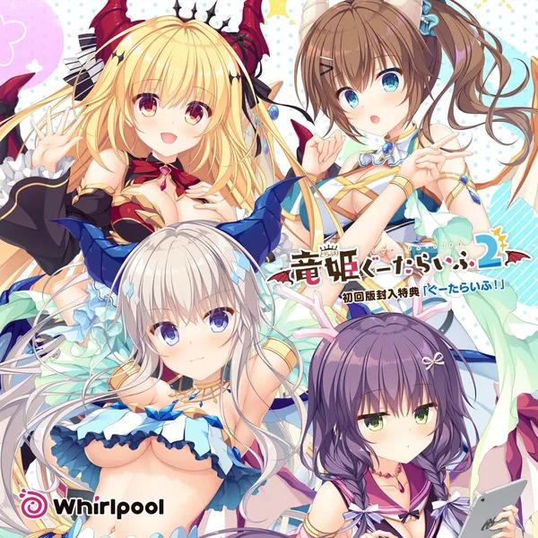 竜姫ぐーたらいふ2 初回版封入特典「ぐーたらいふ!」