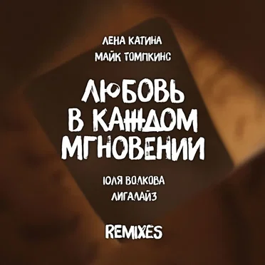 Любовь в каждом мгновении (remixes)