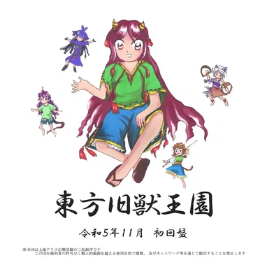 東方旧獣王園