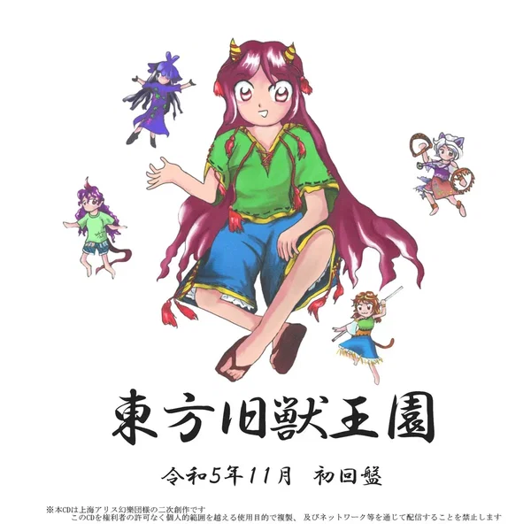 東方旧獣王園