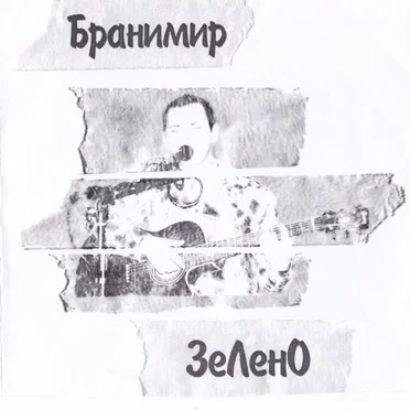 ЗеЛенО