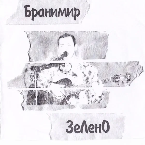 ЗеЛенО