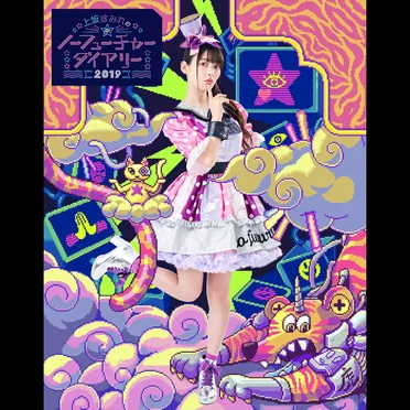 上坂すみれのノーフューチャーダイアリー2019 【LIVE】