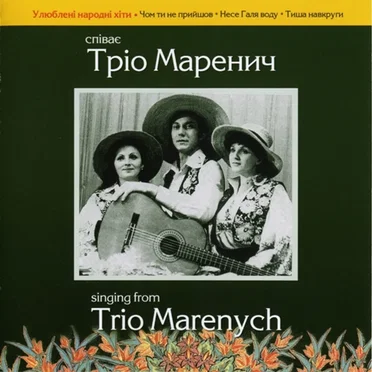 Спiває Тріо Маренич