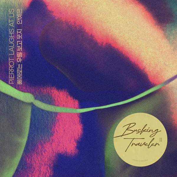 삐에로는 우릴 보고 웃지 (안예은 X 배낭메고 버스킹 2)