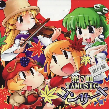 第7回TAMUSICコンサート～東方編～