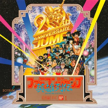 ファミコンジャンプ 〜英雄列伝〜 -G.S.M(FC)バンダイ1- by 安達晴樹 - album cover