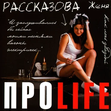 ПРОLIFE