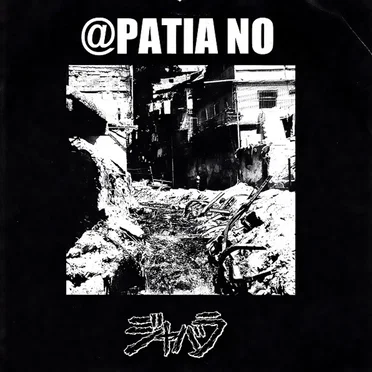 ジャバラ / @patia No by ジャバラ - album cover