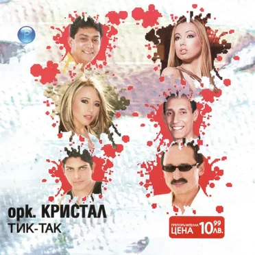 Тик-Так by орк. Кристал - album cover
