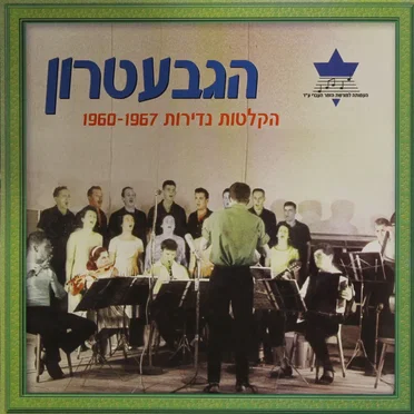 הקלטות נדירות 1960–1967