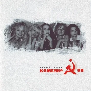 Белый вечер by Комбинация - album cover
