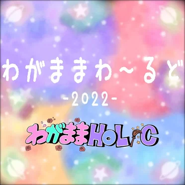 わがままわーるど 2022