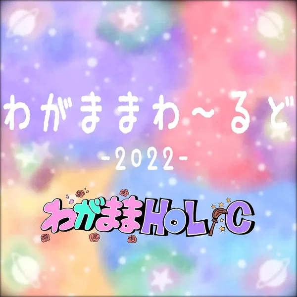 わがままわーるど 2022