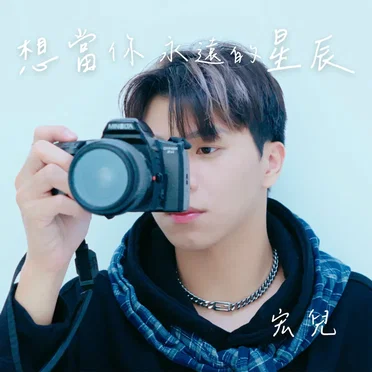 想當你永遠的星辰