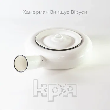 КРЯ