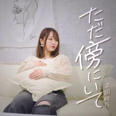 ただ傍にいて
